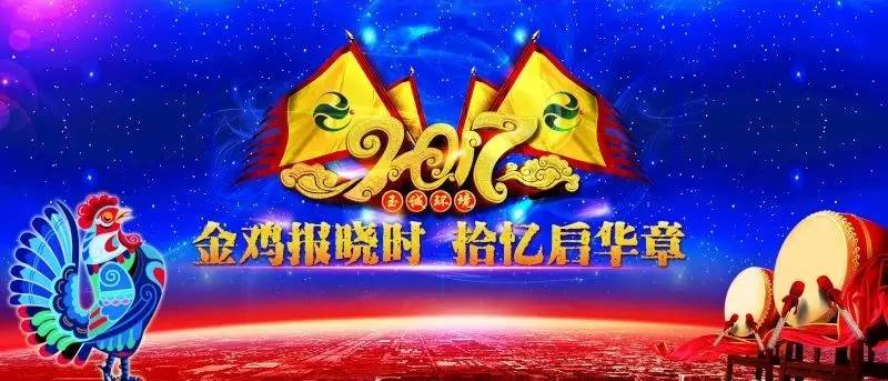 玉誠(chéng)環(huán)境2016-2017年“金雞報(bào)曉時(shí)，拾憶啟華章”主題年會(huì)精彩集錦
