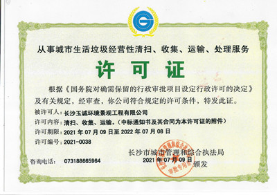 從事城市生活垃圾經(jīng)營(yíng)性清掃、收集、運(yùn)輸、處理服務(wù)許可證