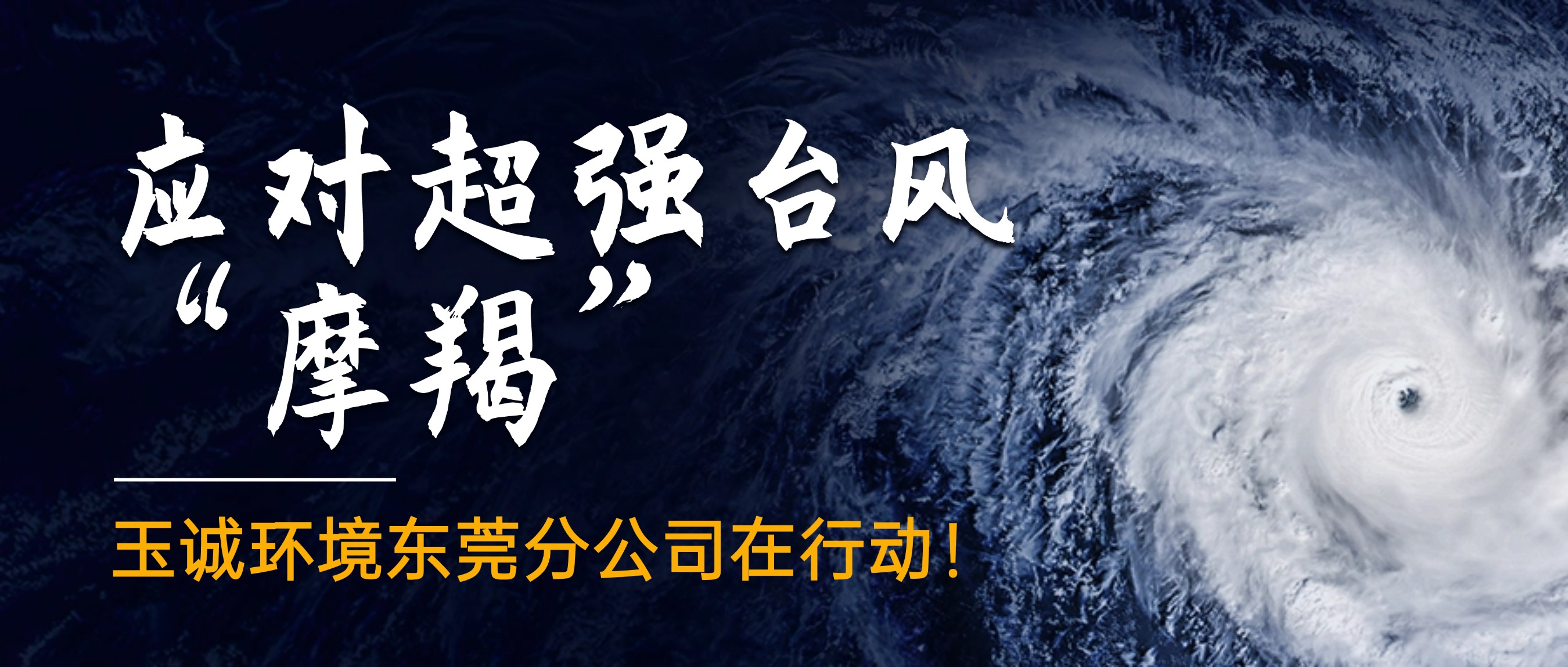 應(yīng)對(duì)超強(qiáng)臺(tái)風(fēng)“摩羯”，玉誠(chéng)環(huán)境東莞分公司在行動(dòng)！